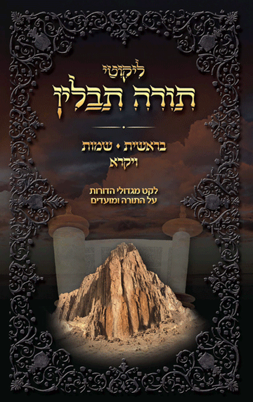 Front cover of Likutei Torah Tavlin - 2 Volume Set by Rabbi Dovid Hoffman