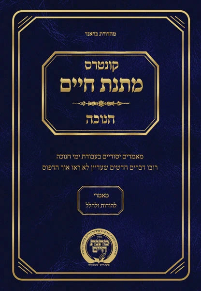 Kuntrus Matnas Chaim - Chanukah — jewish book hardcover cover | Judaica Square Lakewood