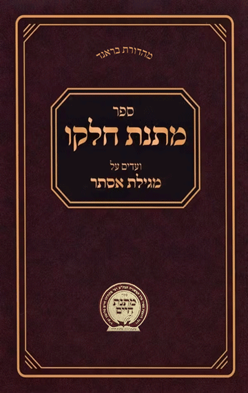 Front cover of Matnas Chelko - Megillas Esther by Rabbi Mattisyahu Salomon