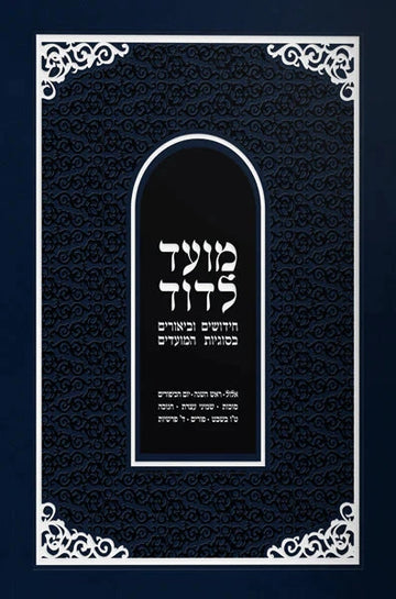 Moed L'Dovid - Vol. 2 (Elul - Purim) Hebrew