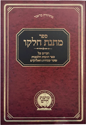 Front cover of Matnas Chelkoh- Chovos Halevavos-Sha'ar Avodas HaElokim by Rabbi Mattisyahu Salomon