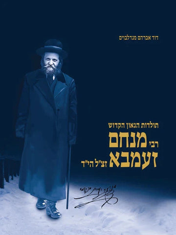Rabbi Menachem Ziemba - Hebrew — Torah commentary hardcover cover | Judaica Square Lakewood