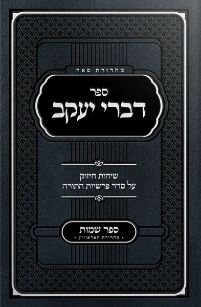 Sefer Divrei Yaakov Shemos - Rabbi Bender