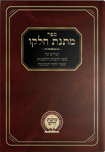 Front cover of Matnas Chelkoh- Chovos Halevavos-Sha'ar Yichud Hama'aseh by Rabbi Mattisyahu Salomon