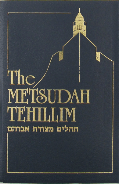 Metsudah Tehillim Softcover — softcover book | Judaica Square Lakewood