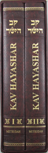 Kav HaYashar — book | Judaica Square Lakewood