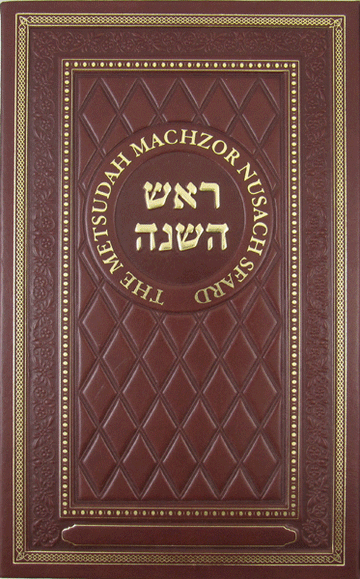Front cover of Metsudah Machzor: Rosh Hashanah by Rabbi Avraham Davis