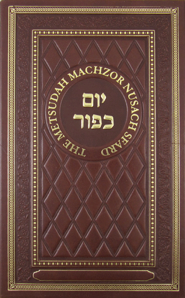 Metsudah Machzor: Yom Kippur — book | Judaica Square Lakewood