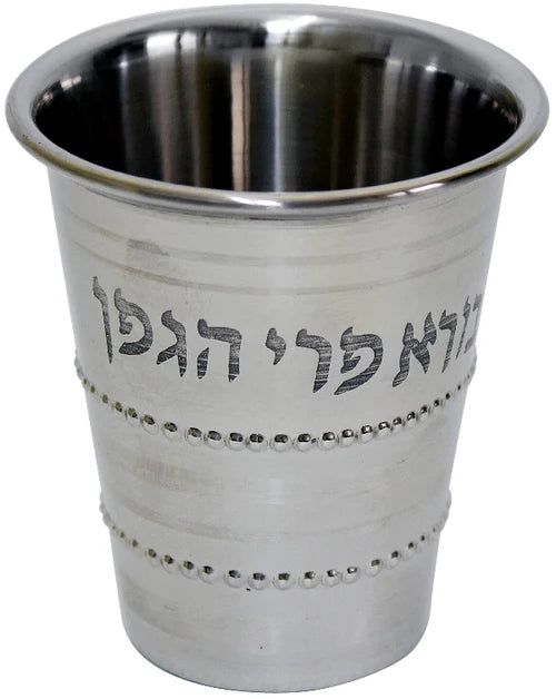Kiddush Cup: Stainless Steel Beaded