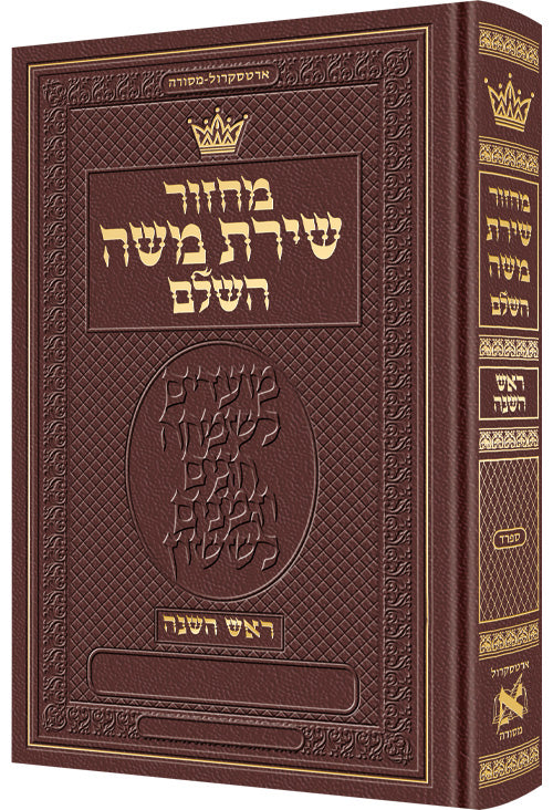 Machzor Rosh Hashanah Hebrew Only Sefard - Maroon Leather - ArtScroll | Judaica Square