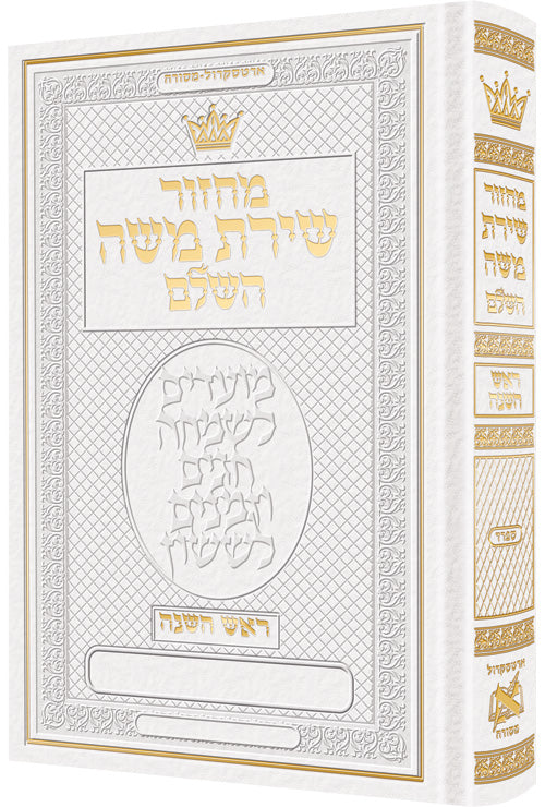 Machzor Rosh Hashanah Hebrew Only Sefard - White Leather — by Rabbi Nosson Scherman | Judaica Square Lakewood