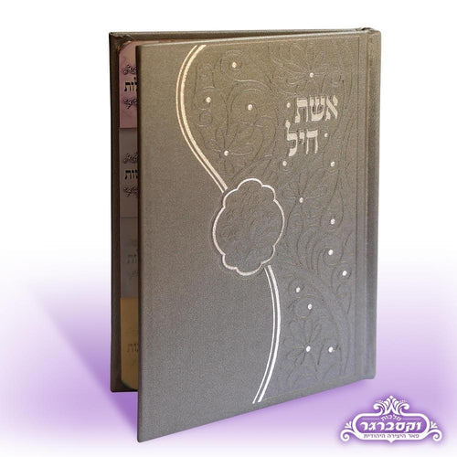 Eisher Chayil: Assorted Prayers