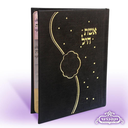 Eisher Chayil: Assorted Prayers