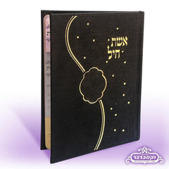 Eisher Chayil: Assorted Prayers