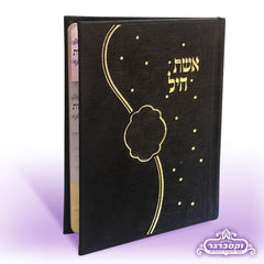 Eisher Chayil: Assorted Prayers