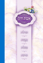 Eisher Chayil: Assorted Prayers