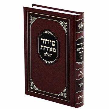 Meiros Siddur Reinforced Binding SET OF 12 - Judaica Accessories