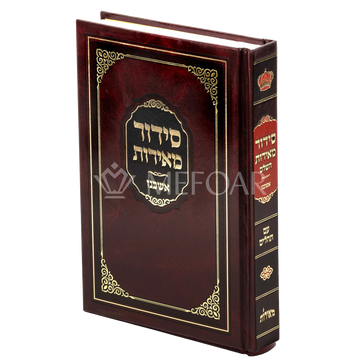 Meiros Ashkenaz Siddur Reinforced Binding SET OF 12 - Judaica Accessories