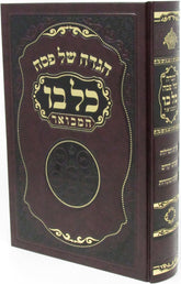 Haggadah Shel Pesach Kol Bo Hamevuar - הגדה של פסח כל בו המבואר