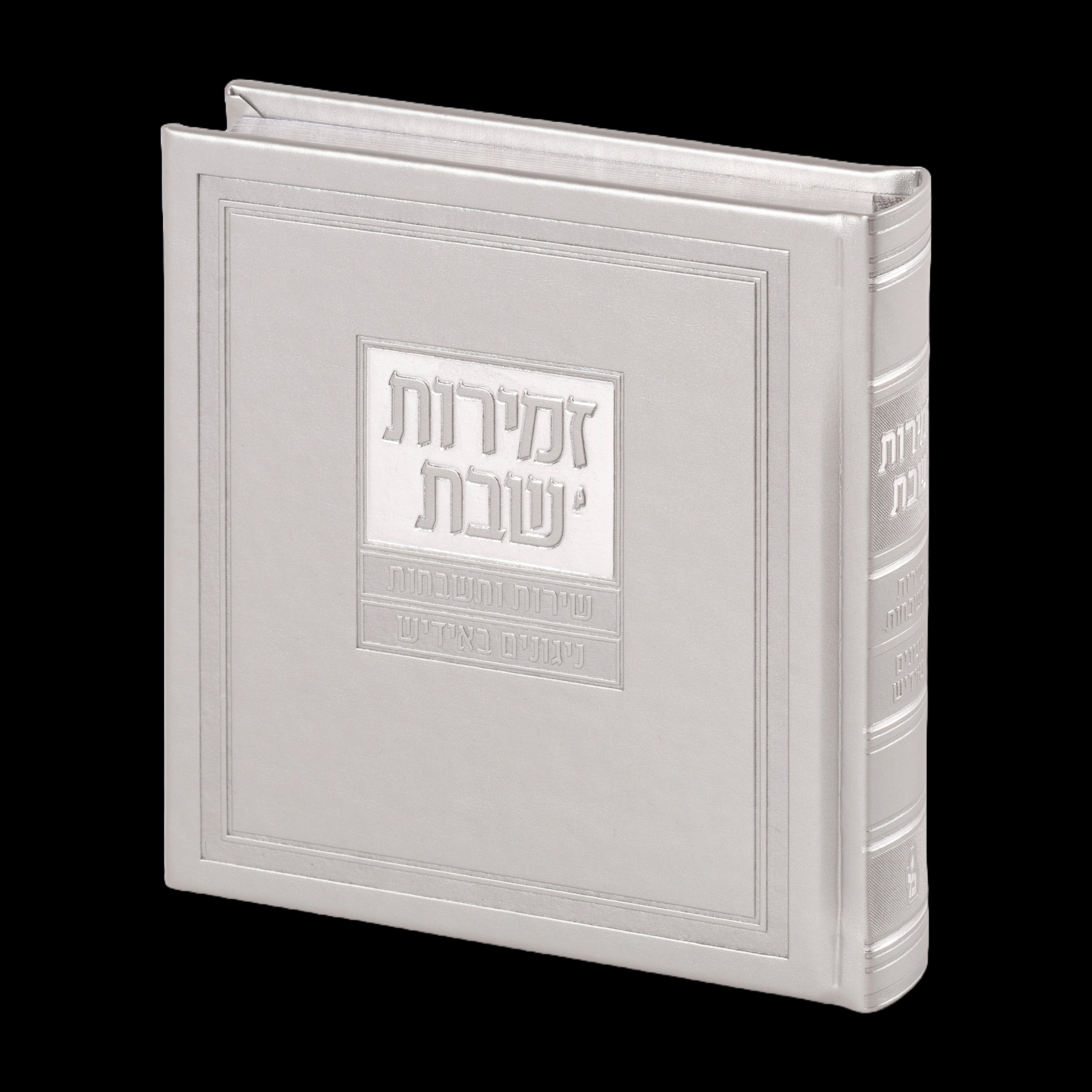 Zemiros Shabbos with Yiddish Nigunim