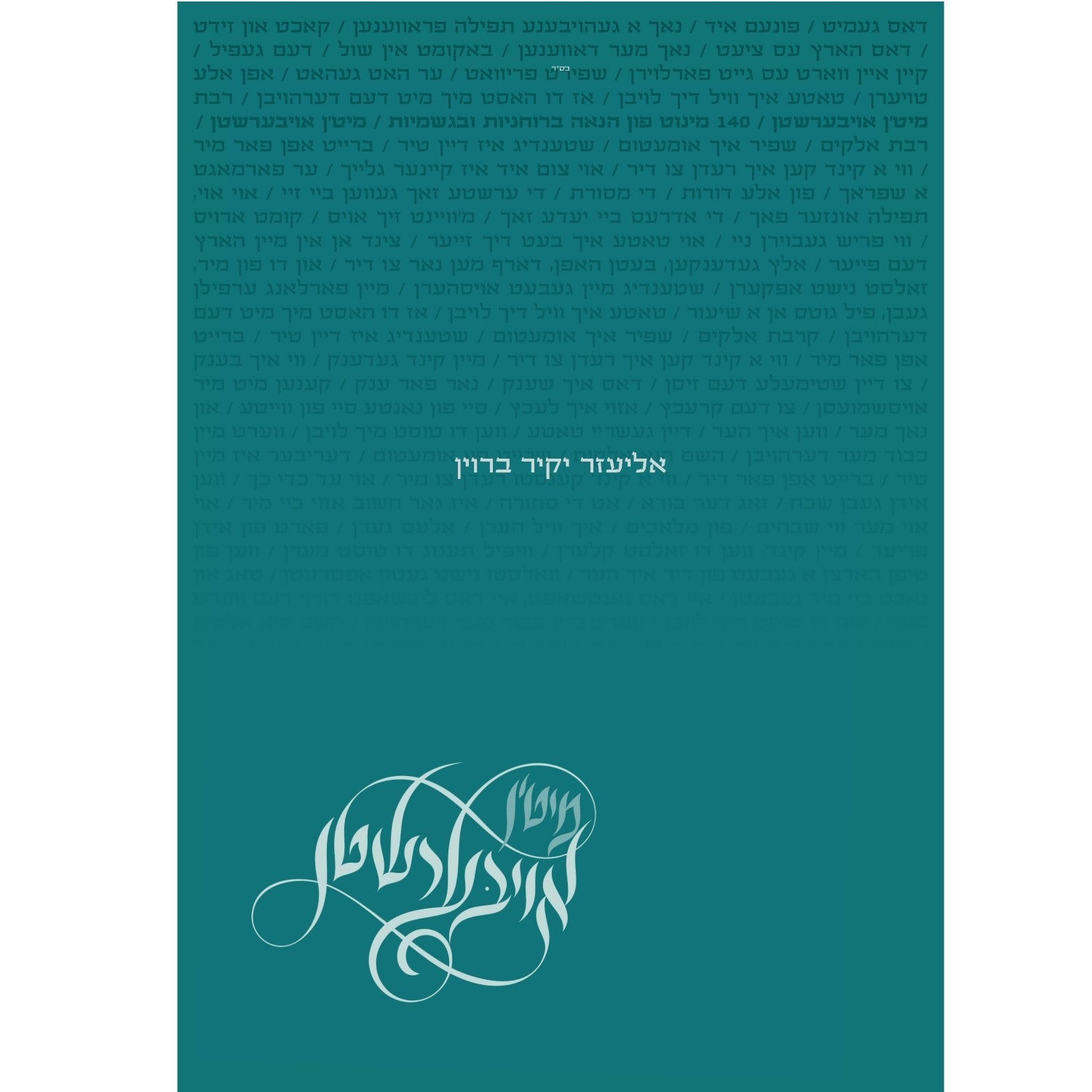 Miten Eibershten - מיטן אויבערשטן