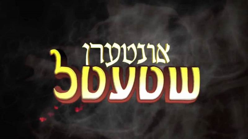 Interen Shtetl (Double DVD)