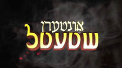 Interen Shtetl (Double DVD)