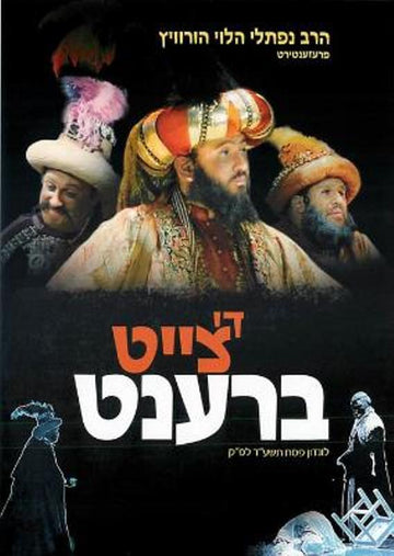 Di Tzeit Brent (DVD)
