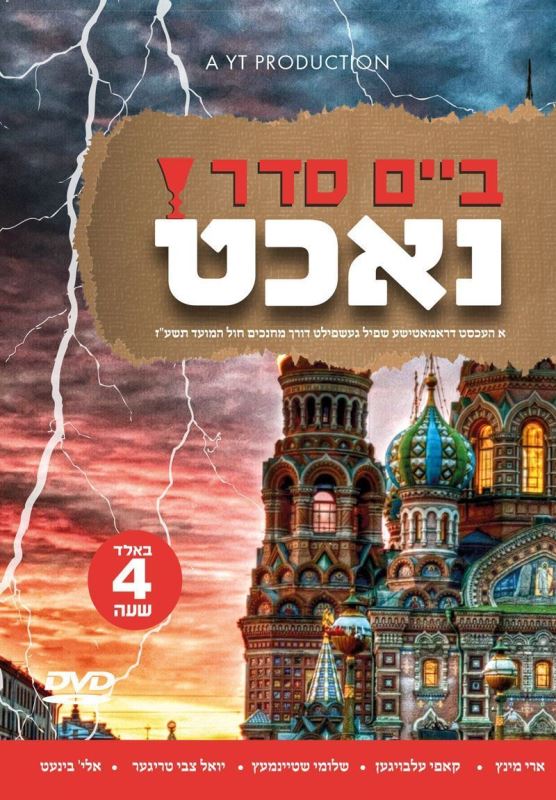 Beim Seder Nacht (DVD)
