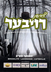 Tzvishin Roiber - צווישן רויבער (DVD)