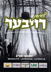 Tzvishin Roiber - צווישן רויבער (DVD)