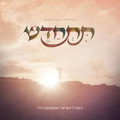 R' Hershel Rosenberg - Tischadesh (USB)