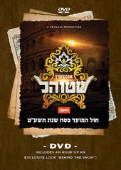 Interen Shtiel (DVD)