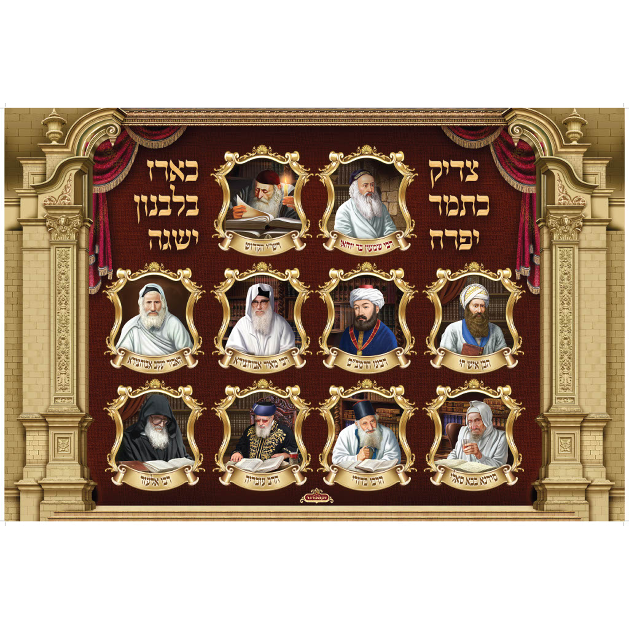 Sukkah backdrop- Printed on Water Resistant Fabric - Rabbonim (3" x 5") - Judaica Posters & Murals
