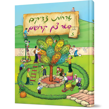 Orchos Tzaddikim Far Tzon Kedoshim #7 front cover — Avraham Ohayon, hardcover, published by Menucha Publishers