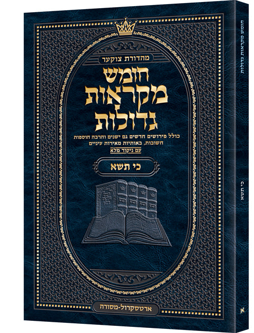 Czuker Edition Pocket Hebrew Chumash Mikra'os Gedolos Ki Sisa - In Stock - ArtScroll | Judaica Square