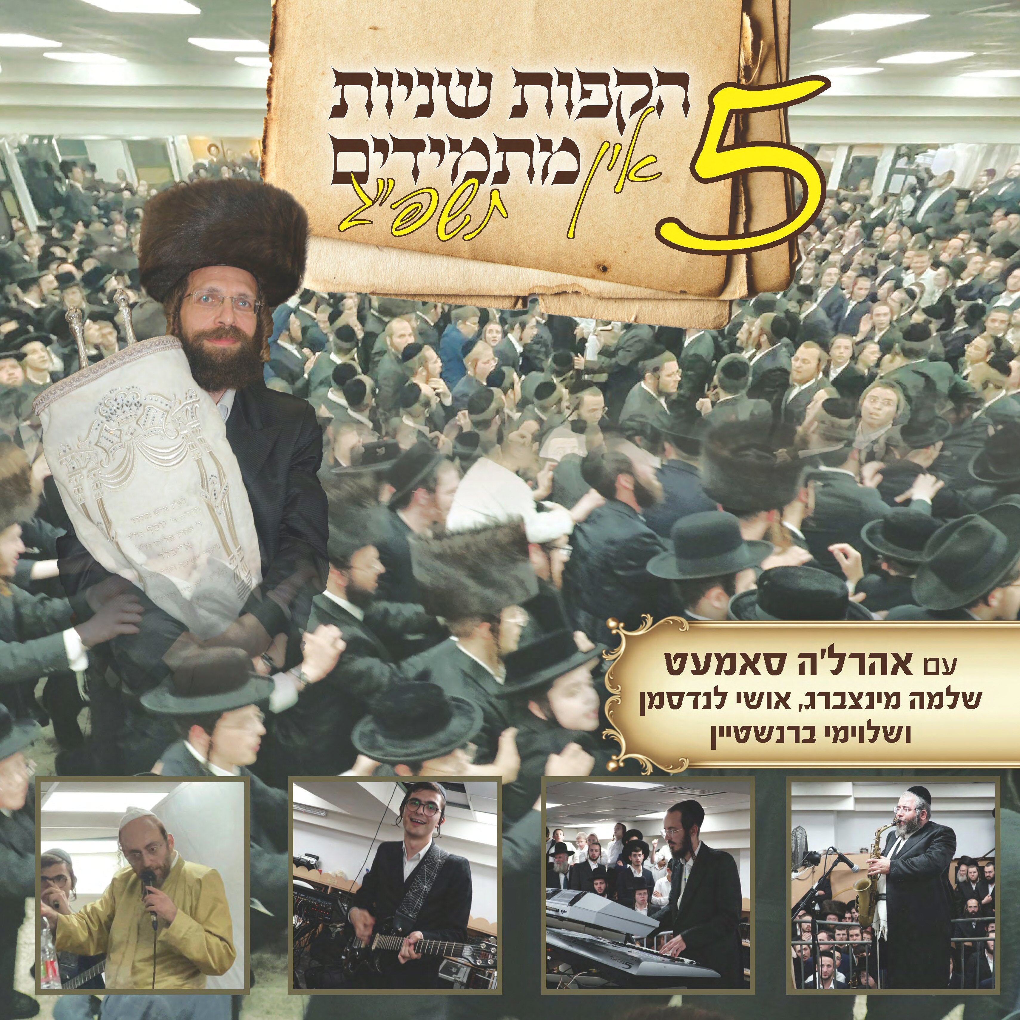 Hakafot Shniyut In Masmidim 5 - הקפות שניות אין מתמידים 5