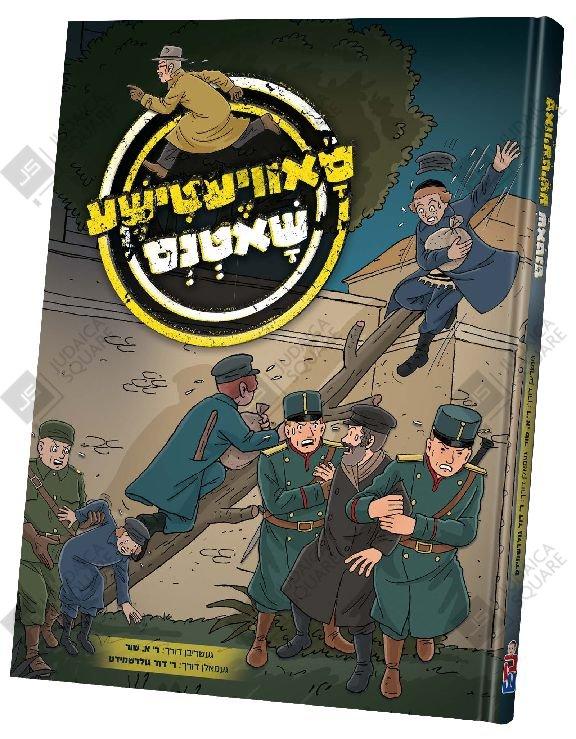 Suveitishe Shutens – Yiddish Jewish comic book cover