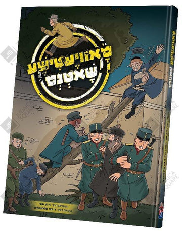 Suveitishe Shutens – Yiddish Jewish comic book cover