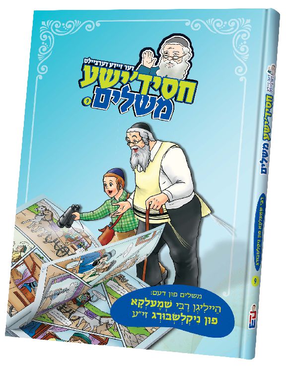 חסידישע משלים Series — image 2 | Judaica Square Lakewood