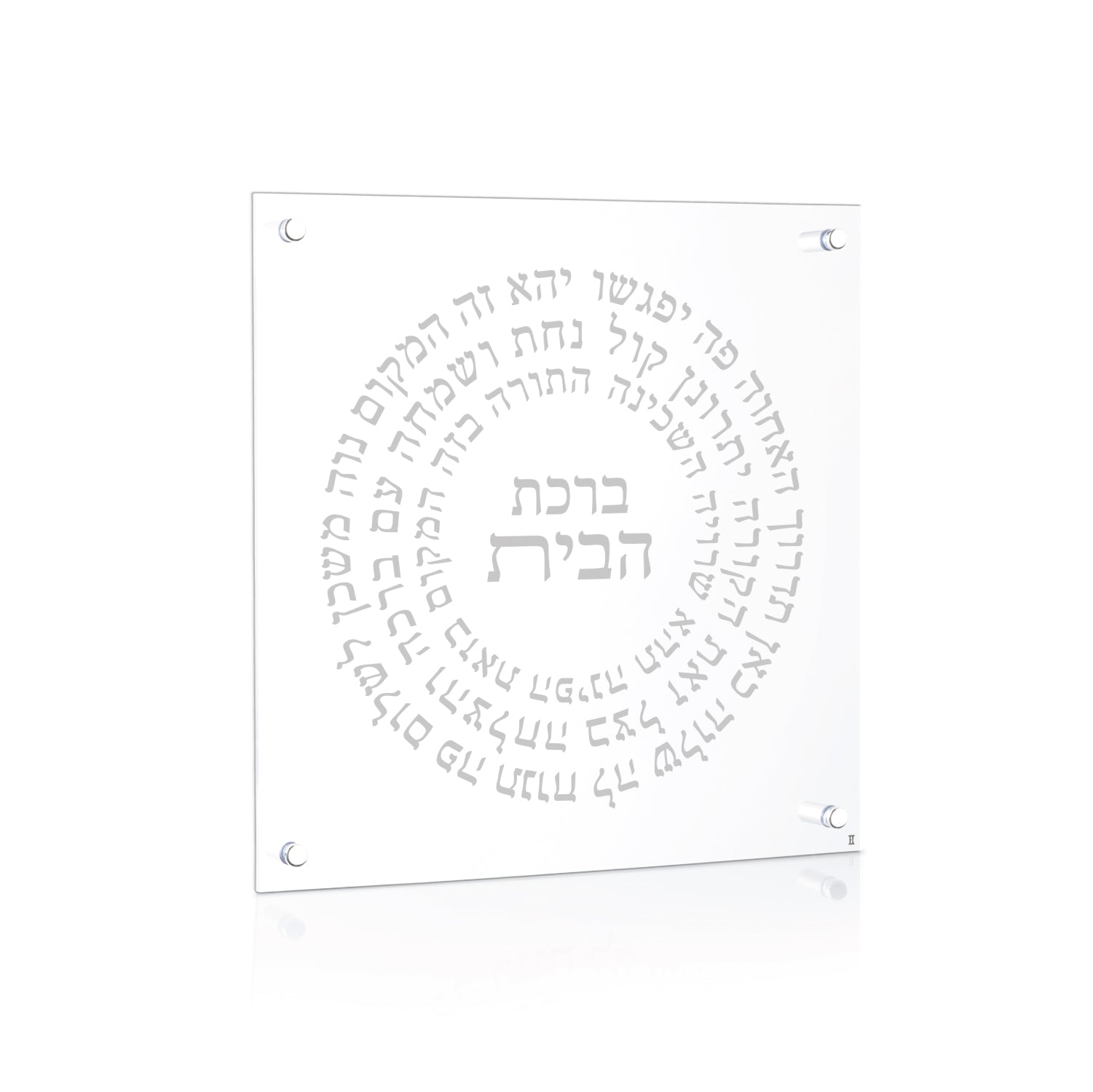 Silver Circular Lucite Birchas Habayis — lucite Judaica decor | Judaica Square Lakewood