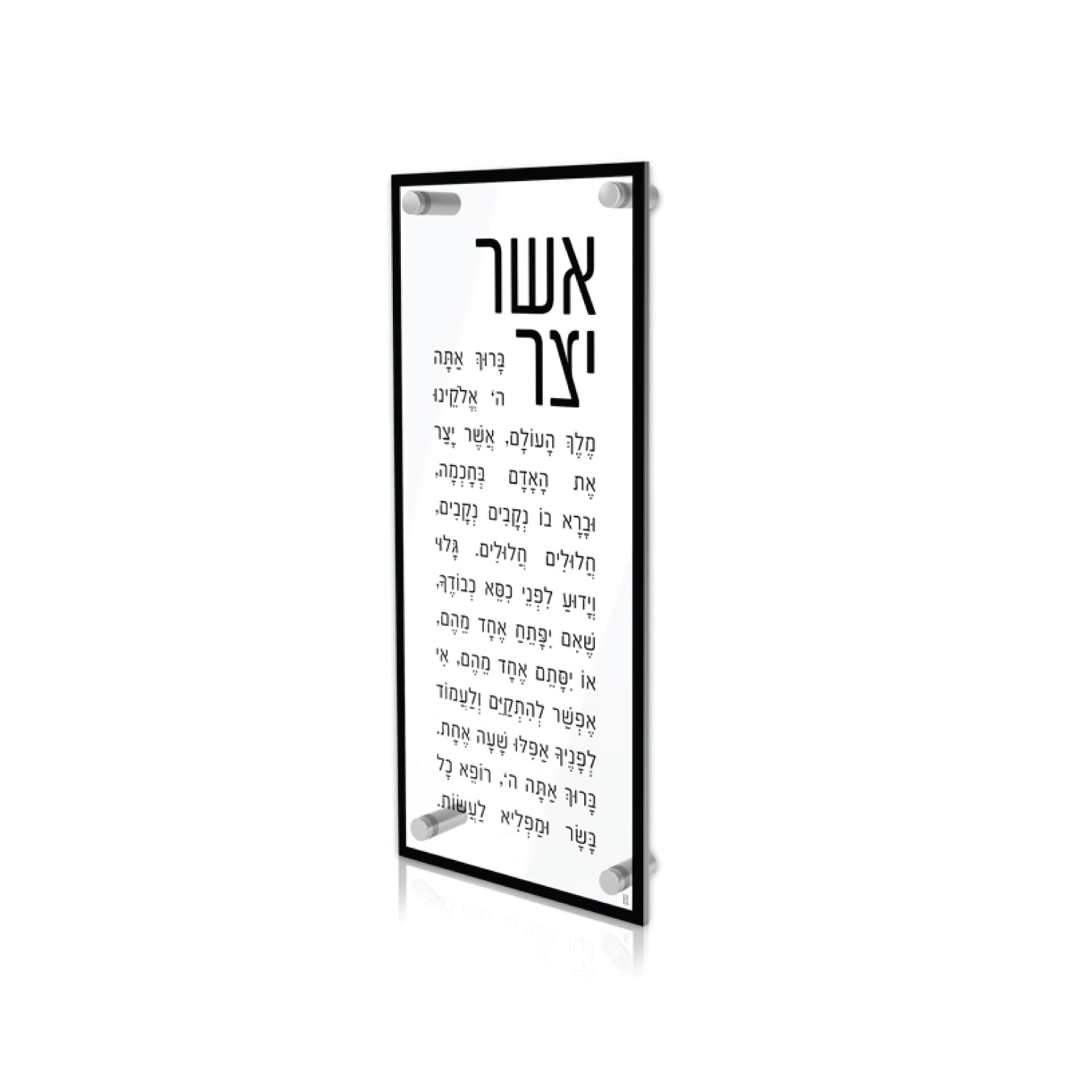 Timeless Lucite Asher Yatzar — Wall Plaque — lucite Judaica decor | Judaica Square Lakewood