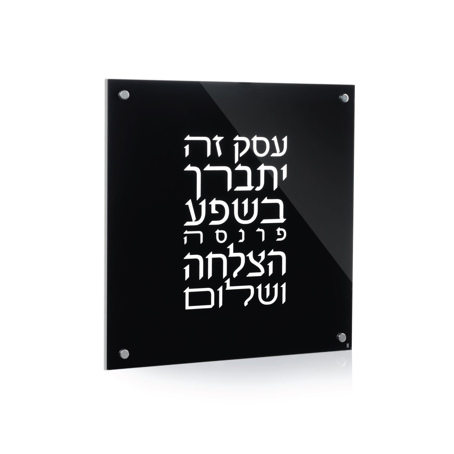 Blackout Lucite Birchas Haesek — Wall Plaque — lucite Judaica decor | Judaica Square Lakewood