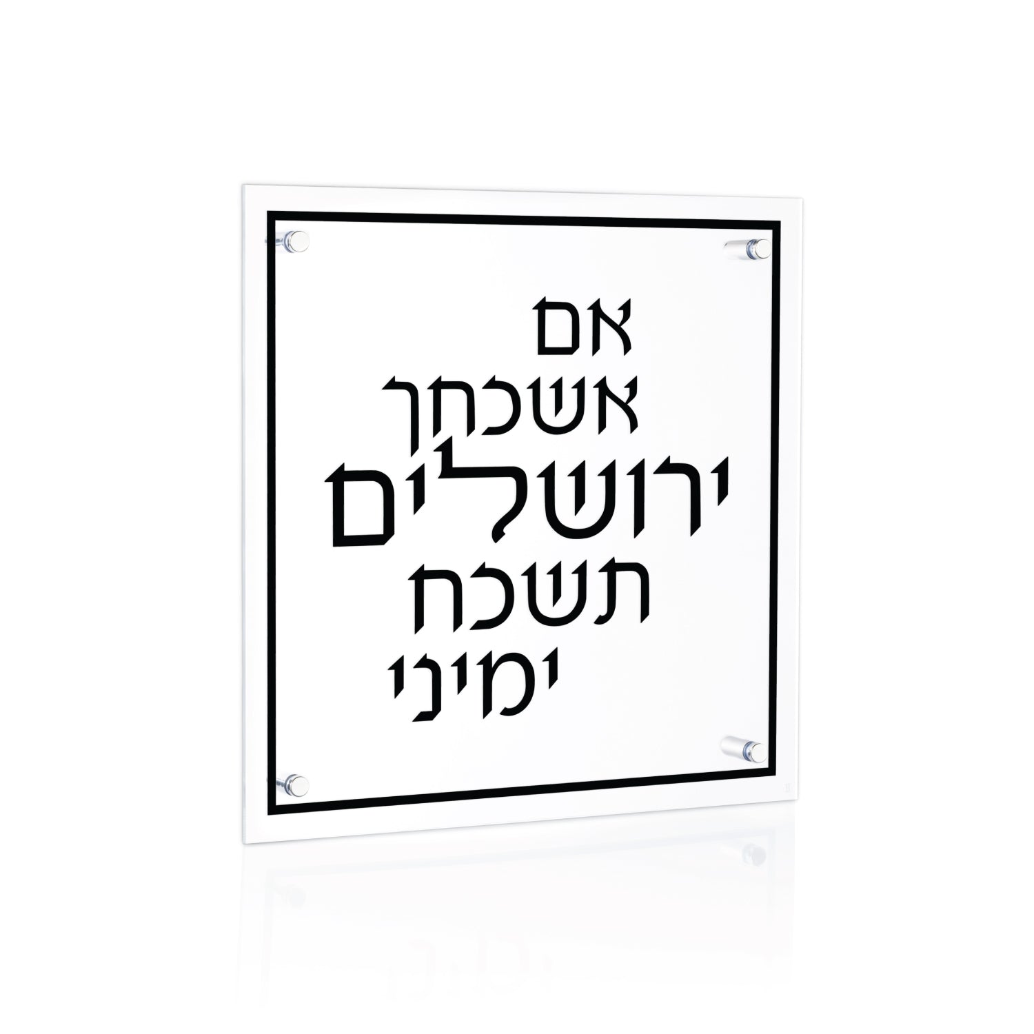 Black Classic Im Eshkachaych — Wall Plaque — lucite Judaica decor | Judaica Square Lakewood