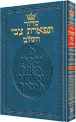 Artscroll Hebrew Siddur Tiferes Tzvi: Ashkenaz With Hebrew Instructions - Medium Size - Hardcover