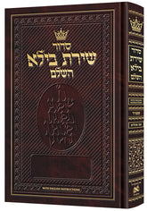 Artscroll Hebrew Siddur Shiras Baila: Sefard With English Instructions