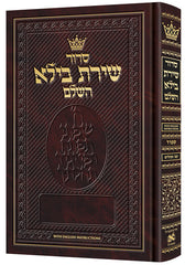 Artscroll Hebrew Siddur Shiras Baila: Sefard With English Instructions