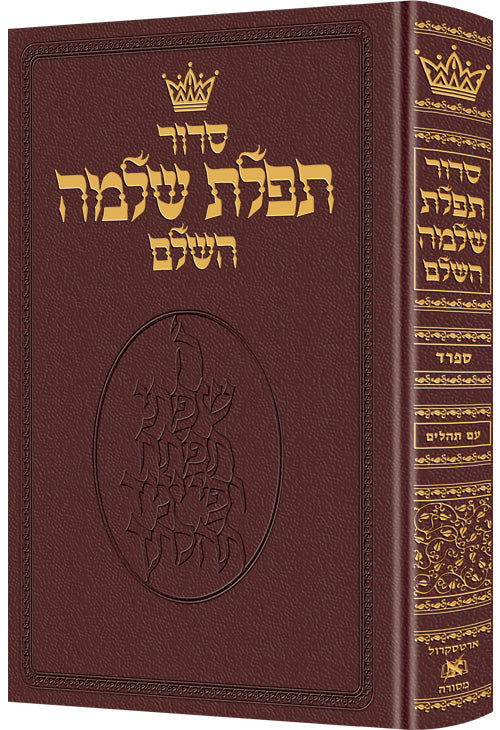 Siddur Hebrew-Only: Full Size - Sefard - Maroon Leather with Hebrew Instructions — by Rabbi Nosson Scherman | Judaica Square