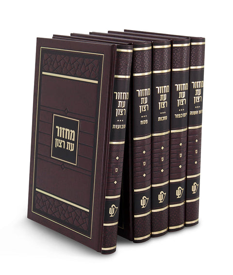 Machzor Eis Ratzon: Hardcover - 5 Volume Set
