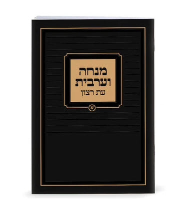 Eis Ratzon Mincha Maariv: Paperback - Po